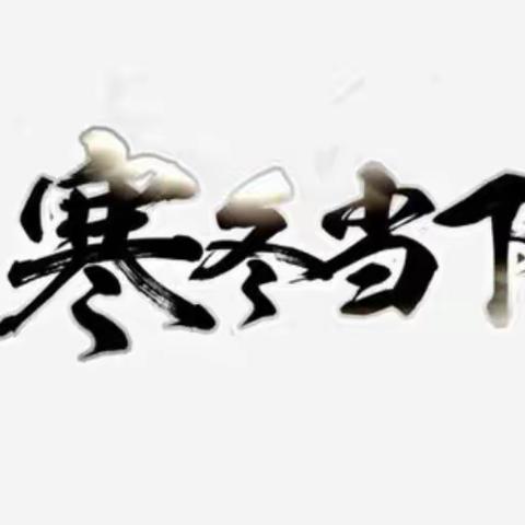 奋战在第一线的“寒冬暖阳” ——呼吸与危重症医学科