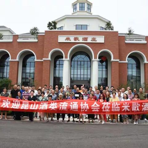 8月6日昆山酒类流通协会莅临米歌酒庄