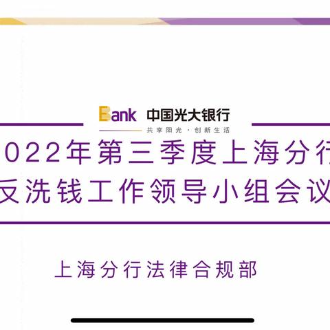 上海分行召开2022年第三季度反洗钱工作领导小组会议