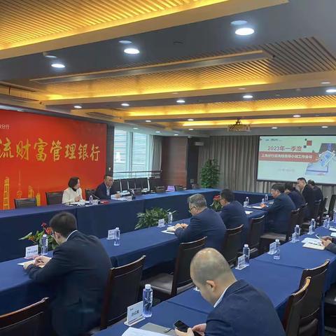 上海分行召开2023年第一季度反洗钱领导小组工作会议