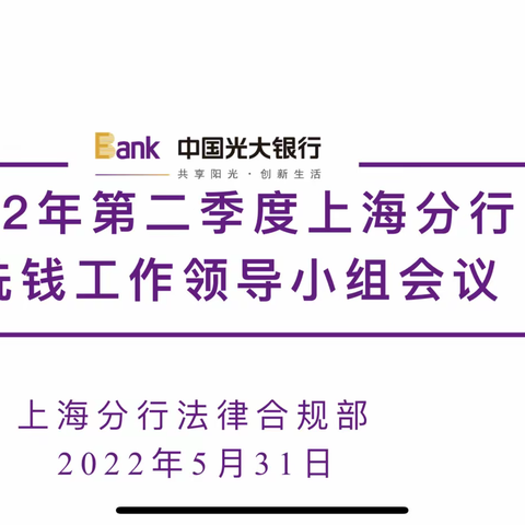 上海分行召开2022年第二季度反洗钱工作领导小组会议