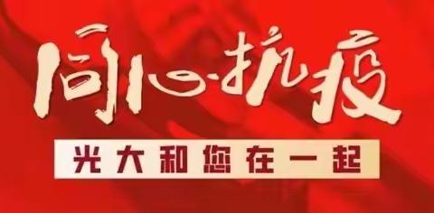 光大上海吹响战疫号角，法律合规阵地战旗飘扬——光大合规人以实际行动诠释合规与服务理念