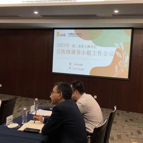上海分行召开2023年第二季度反洗钱领导小组工作会议