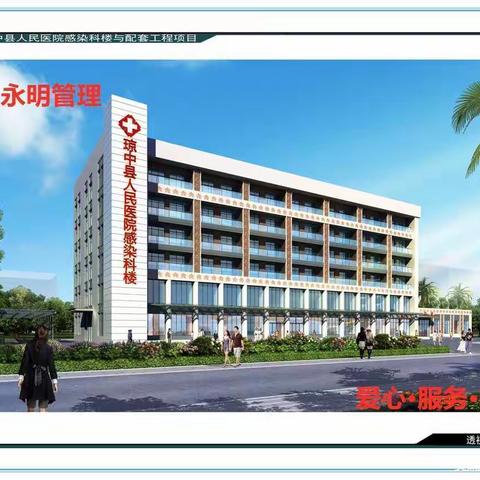 琼中医院感染科楼与配套工程每日一报