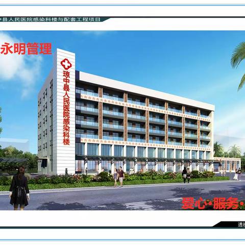 琼中医院感染科楼与配套工程每日一报