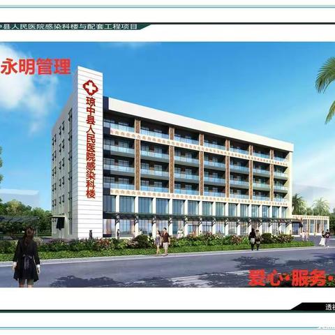 琼中医院感染科楼与配套工程每日一报