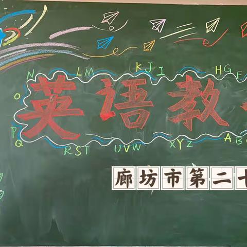 聚焦核心素养 互学共研促成长——廊坊市第二十三小学英语教研活动纪实