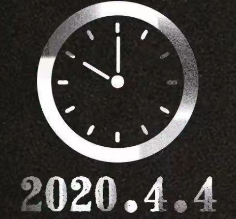 2020.4.4日清明节，为那些逝去人默哀