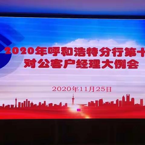 呼和浩特分行召开十一月份对公客户经理大例会