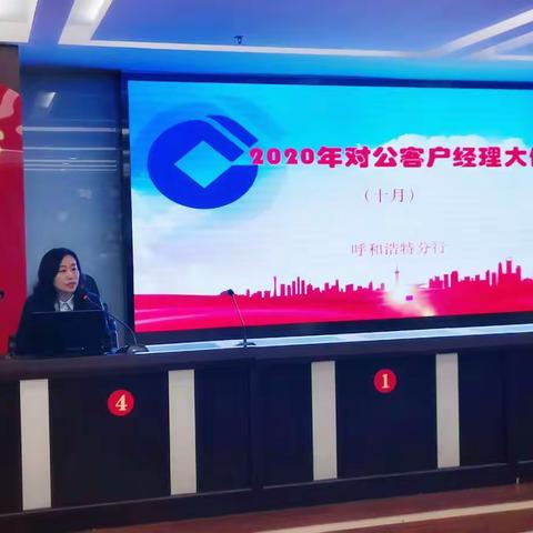 呼和浩特分行召开十月份对公客户经理大例会