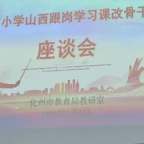 分享灵果，助力课改                       --记化州市小学山西跟岗学习骨干教师座谈会