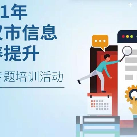 学技术 强师能 兴教学 促提升