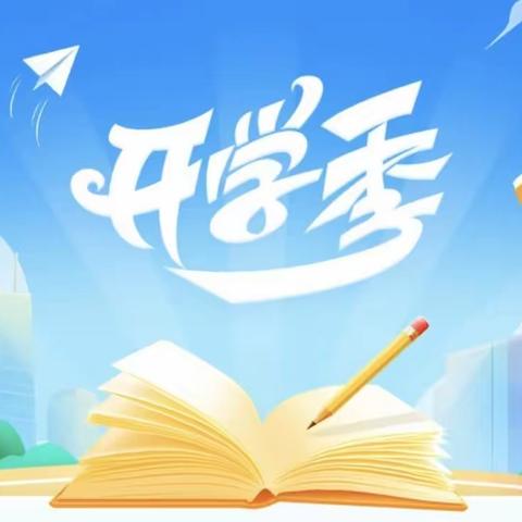 靖樟小学2023秋季开学通告