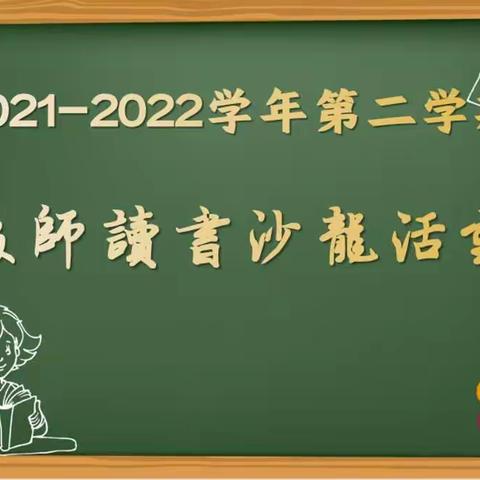 阅读镌刻时光  交流促进成长——三立国际学校第五届教师读书沙龙活动