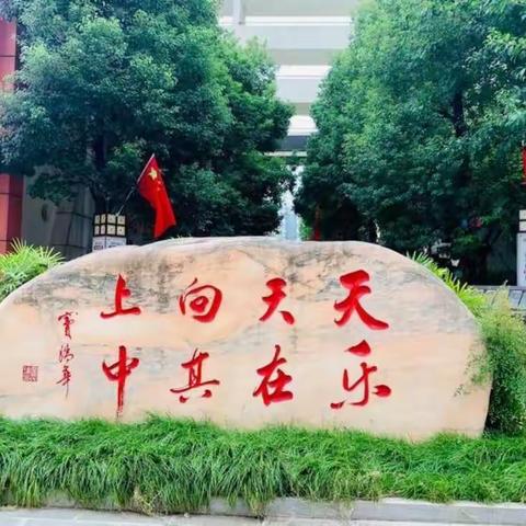 空港新城小学310班亲子督学记