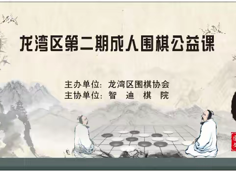 龙湾区第二期成人围棋公益课