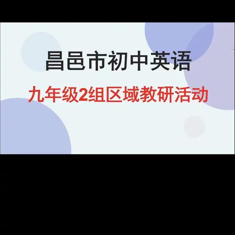 区域教研树新风 以研促教求共赢﻿——记昌邑市初中英语九年级2组区域教研活动