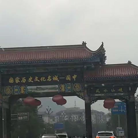 2018年10月2日阆中游