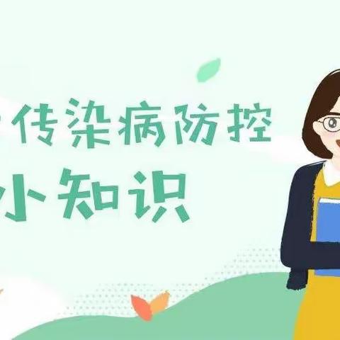 余娟实验学校幼儿园秋季传染病预防小知识