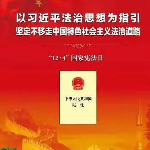 学宪法，讲宪法，守宪法——魏风路初级中学“宪法宣传周”活动