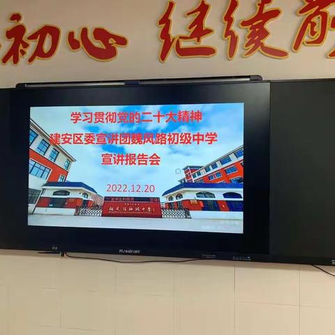 踔厉奋发  勇毅前行  ——学习贯彻党的二十大精神建安区委宣讲团魏风路初级中学宣讲报告会