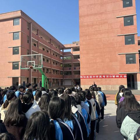 上饶市陶知高级中学                                            高三百日誓师大会