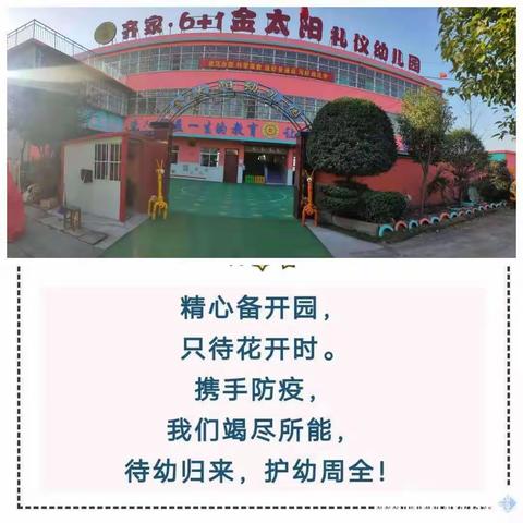 “复学防控”，我们在行动！——金太阳礼仪幼儿园迎接复学工作检查