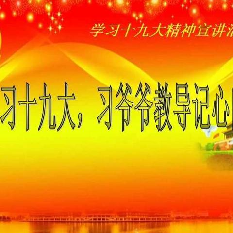 让十九大精神“连接”孩子的生活 ——魏都区教体系统优秀青年干部培训班一组宣讲十九大精神