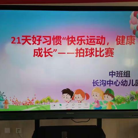 21天好习惯“快乐运动，健康成长”——长沟中心幼儿园中班组拍球比赛