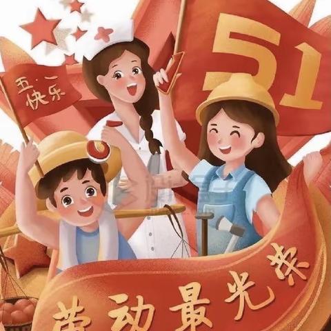 劳动最光荣——丰田镇中心小学“五一”国际劳动节活动倡议