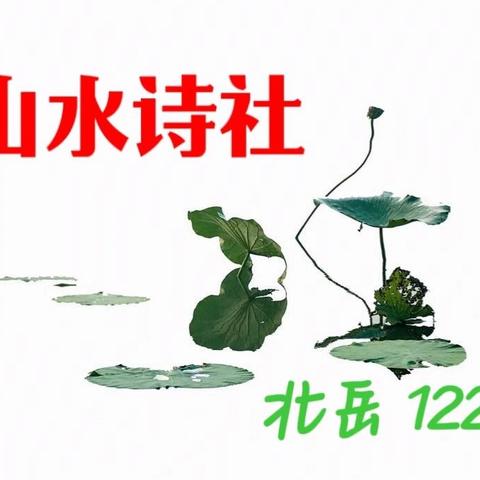 山水诗社教学计划之第七讲及北岳122 学员第七次作业汇总