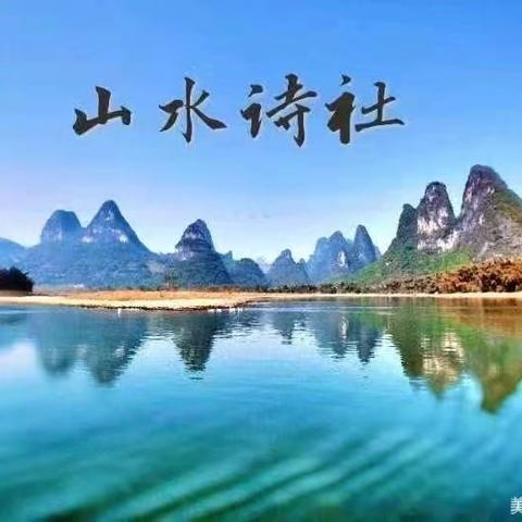 山水诗社教学计划之第六讲及北岳122 学员作业汇总