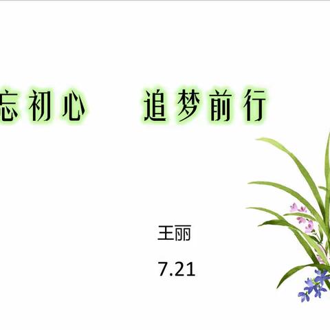 不忘初心   追梦前行
