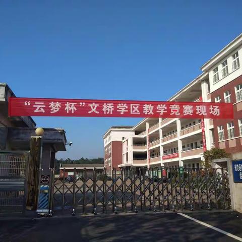 师生同乐，教学相长，奏响互动的乐章——文桥学区“云梦杯”课堂教学竞赛复赛圆满落幕