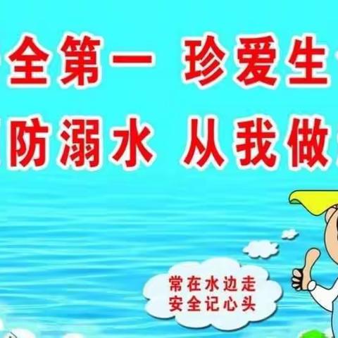 和平学校防溺水教育主题宣传