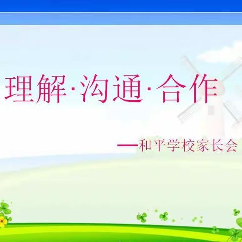 和平学校理解、沟通、合作主题家长会