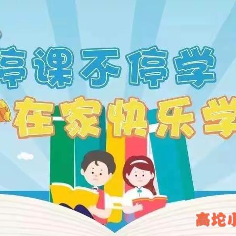 【停课不停学 在家快乐学】小马小学线上教育教学实施方案