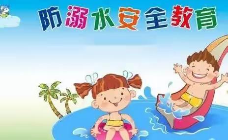 【周营中心小学安全专栏】溺水进入高发期、防溺水宝典要牢记