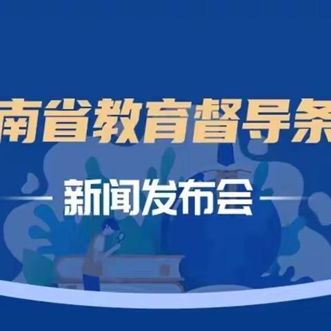 学深悟透内容，扎实贯彻执行———周营中心小学举行《河南省教育督导条例》专题学习活动