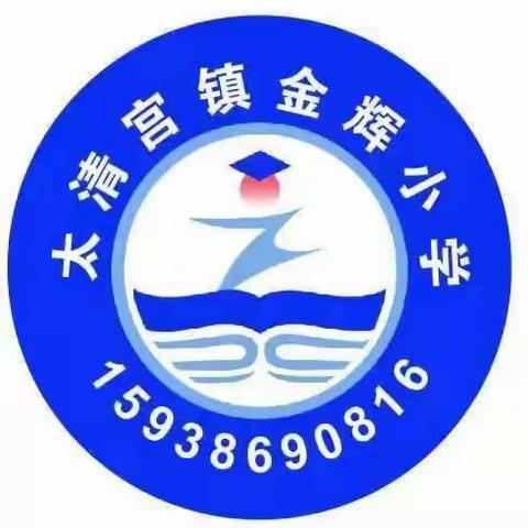 表彰先进促进步  激励学生共发展～太清宫镇晏庄·金辉小学期中考试表彰大会纪实