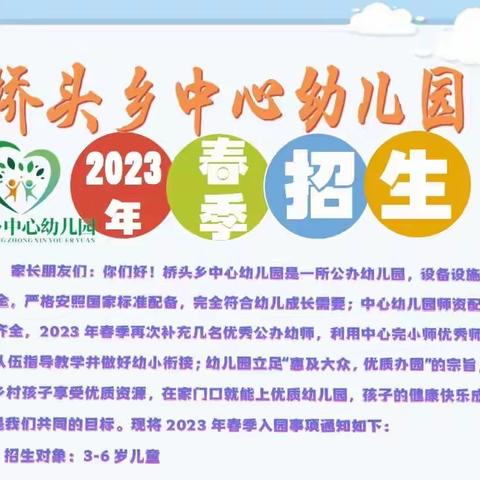 桥头乡中心幼儿园2023年春季招生！