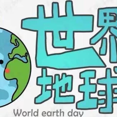 “世界地球日，我们来守护”桥头乡中心幼儿园2022年4月22日大班美册