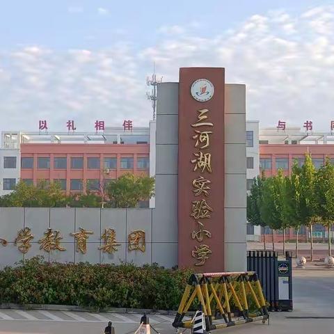 以研促教，以教促学——三河湖镇实验小学科学组集体备课活动纪实