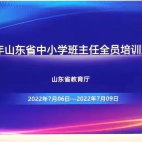 做新时代的班主任——【梁山县第八实验小学】2022年山东省中小学全员培训会纪实