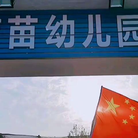 喜迎国庆，礼赞祖国——育苗幼儿园欢度国庆