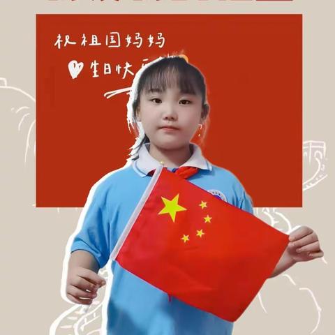 欢度国庆，举国同庆——濮阳市油田第二小学二（5）班博雅中队姚涵萱