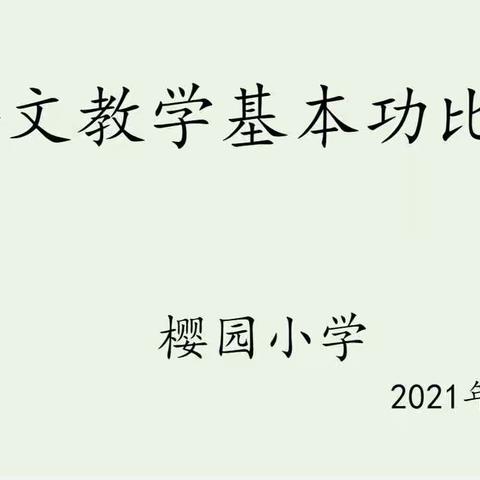 锤炼教师基本功，彰显教师新风采 ―樱园小学语文教师基本功大赛