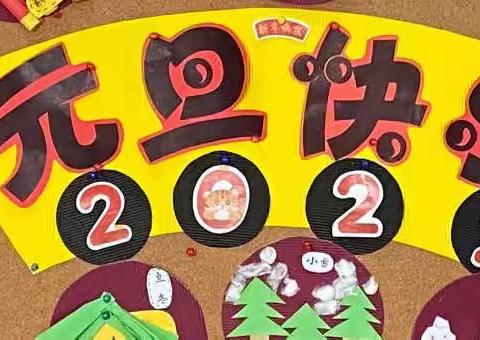 庆元旦  迎新年----保定市满城区直属幼儿园朵朵班元旦联欢会