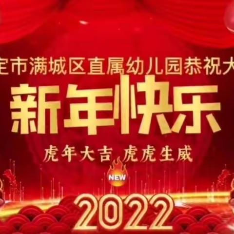 虎虎生威庆元旦，师幼同心迎新年儿童友好城市创建--保定市满城区直属幼儿园