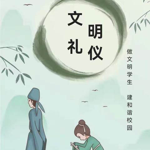 做文明学生，建和谐校园——濮阳经济技术开发区实验学校小学部开展学生文明行为规范主题班队会活动